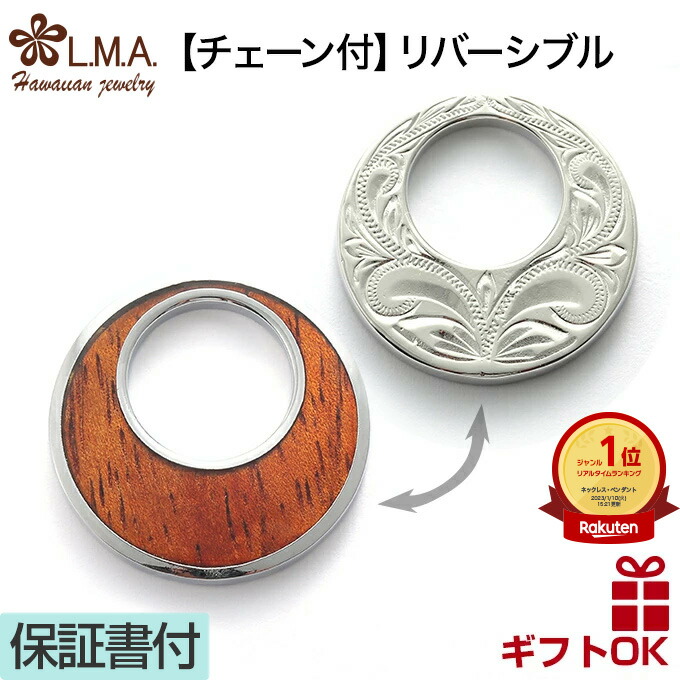 ハワイアンジュエリー ネックレス 【チェーン付】真鍮 シルバー コーティング コアウッド 木 円 サークル 波 スクロール プルメリア リバーシブル プレゼント メンズ レディース 誕生日 記念日【送料無料】 人気 木婚式 ギフト ラウレア｜LMAハワイアンジュエリー