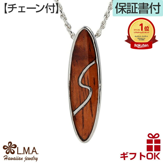 ハワイアンジュエリー ネックレス 【チェーン付】 ペンダントトップ ヘッド 真鍮 シルバー コアウッド koa 木 サーフボード サーフィン プルメリア 波 メンズ レディース プレゼント ギフト 誕生日 記念日 ポイント 消化 【送料無料】 人気 ラウレア|LMAハワイアンジュエリー