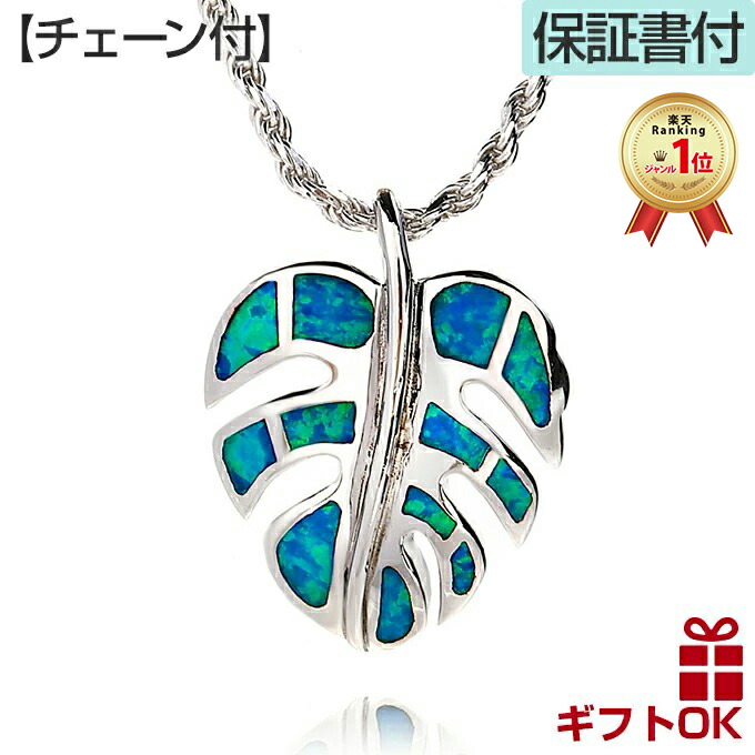 ハワイアンジュエリー ネックレス 【チェーン付】 ペンダントトップ ヘッド シルバー925 ロジウム 加工 シンセティックオパール | モンステラ 葉 プルメリア 波 メンズ レディース 送料無料 ギフト lmaハワイ 金属アレルギー ラウレア 入学 入社