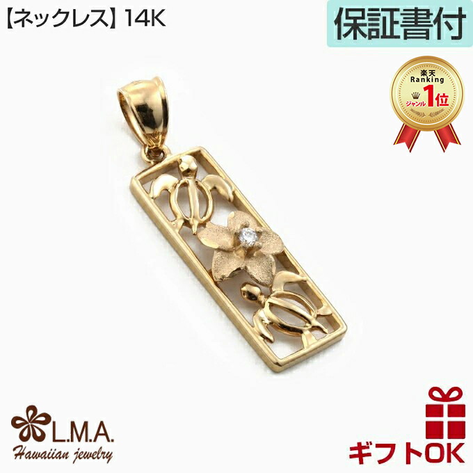 ハワイアンジュエリー ネックレス ゴールド ペンダントトップ ヘッド 14K 14金 イエローゴールド メンズ レディース バー プレート ホヌ 海がめ 亀 カメ プルメリア 花 波 プレゼント 誕生日 記念日 【送料無料】 人気 ギフト 金属アレルギー ラウレア 入学 入社