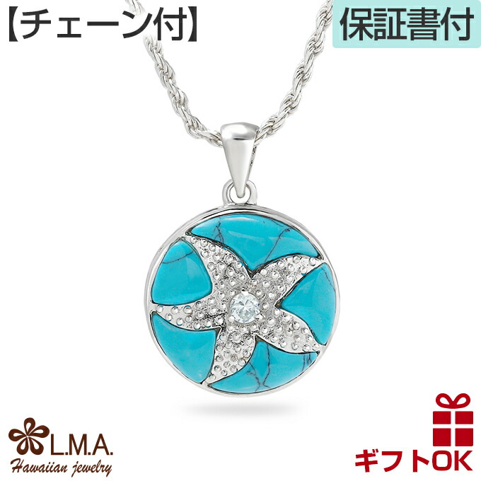 ハワイアンジュエリー ネックレス 【チェーン付】 ペンダントトップ ヘッド シルバー925 ロジウム ターコイズ ヒトデ スターフィッシュ ひとで プルメリア 波 メンズ レディース プレゼント 誕生日 記念日 【送料無料】 ギフト 金属アレルギー ラウレア 入学 入社 10,263円