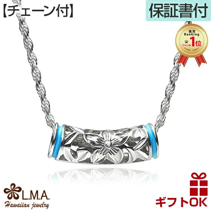 ハワイアンジュエリー ネックレス ペンダント 【チェーン付き】 シルバー925 ロジウム エナメル ブルー バレル 樽 チューブ 透かし プルメリア 花 花輪 メンズ レディース プレゼント 誕生日 記念日 【送料無料】 人気 ギフト 金属アレルギー ラウレア|LMAハワイアンジュエリー