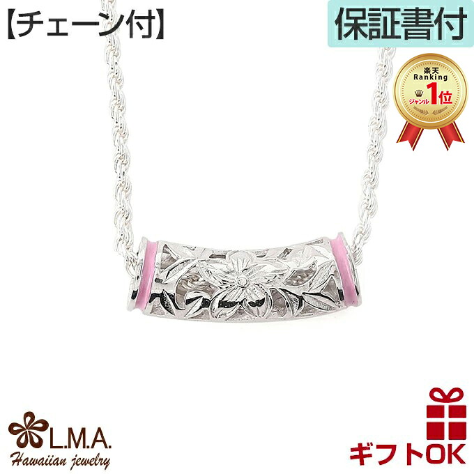 ハワイアンジュエリー ネックレス ペンダント 【チェーン付】 シルバー925 ロジウム エナメル ピンク バレル 樽 チューブ 透かし プルメリア 花 花輪 メンズ レディース プレゼント 誕生日 記念日 【送料無料】 人気 ギフト 金属アレルギー ラウレア|LMAハワイアンジュエリー
