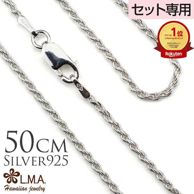 【5%offクーポン有】単品購入不可 【セット購入専用】シルバーロープチェーン50cmx1.5mm チャーム カップル ギフト モアナ lmaハワイ 金属アレルギー ラウレア 入学 入社