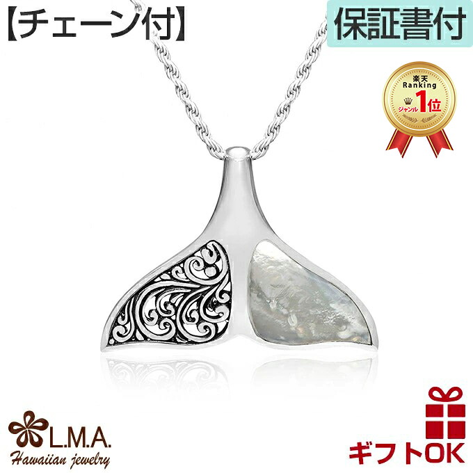 ハワイアンジュエリー ネックレス 【チェーン付き】 ホエールテイル ホエールテール ホエイルテール ホエイルテイル シルバー925 貝 シェル クジラ 鯨 くじら 波 メンズ レディース プレゼント ギフト ペア 送料無料 おすすめ 金属アレルギー ラウレア 入学 入社