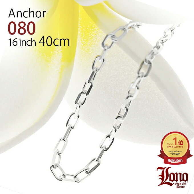 【Ｐ５倍+cpn有】ハワイアンジュエリー チェーン シルバー925 LONO ロノ アンカーチェーン あずき アズキ 40cm × 幅2mm ネックレス メンズ レディース ブランド プレゼント 誕生日 記念日 【送料無料】 人気 ギフト lmaハワイ 金属アレルギー ラウレア 入学 入社