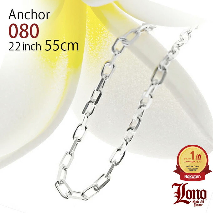 【Ｐ５倍+cpn有】ハワイアンジュエリー チェーン シルバー925 LONO ロノ | アンカーチェーン あずき アズキ 55cm × 幅2mm ネックレス メンズ レディース ブランド プレゼント 誕生日 記念日 【送料無料】 男 女 人気 ギフト lmaハワイ 金属アレルギー ラウレア 入学 入社