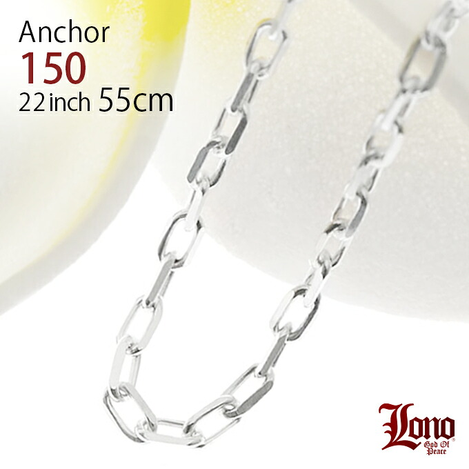 【Ｐ５倍+cpn有】ハワイアンジュエリー チェーン シルバー925 LONO ロノ アンカーチェーン あずき アズキ 55cm × 幅6mm ネックレス メンズ レディース ブランド プレゼント 誕生日 記念日 【送料無料】 男 女 人気 ギフト lmaハワイ 金属アレルギー ラウレア 入学 入社