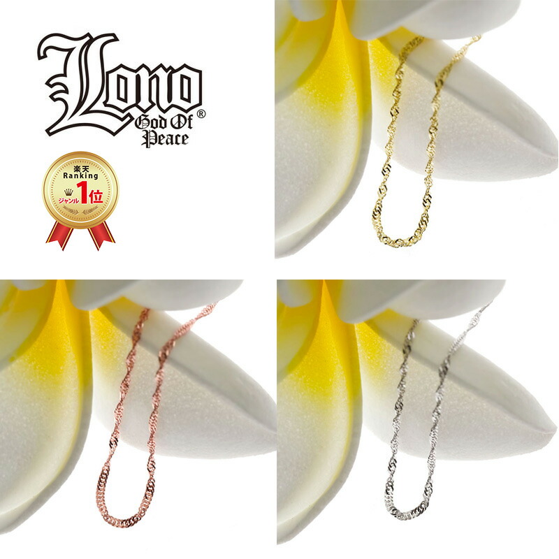 ハワイアンジュエリー チェーン 14K イエロー ピンク ホワイト ゴールド LONO ロノ シンガポールチェーン スクリュー 幅 ブレスレット アンクレット メンズ レディース プレゼント 誕生日 記念日 【送料無料】ギフト lmaハワイ 金属アレルギー ラウレア 入学 入社