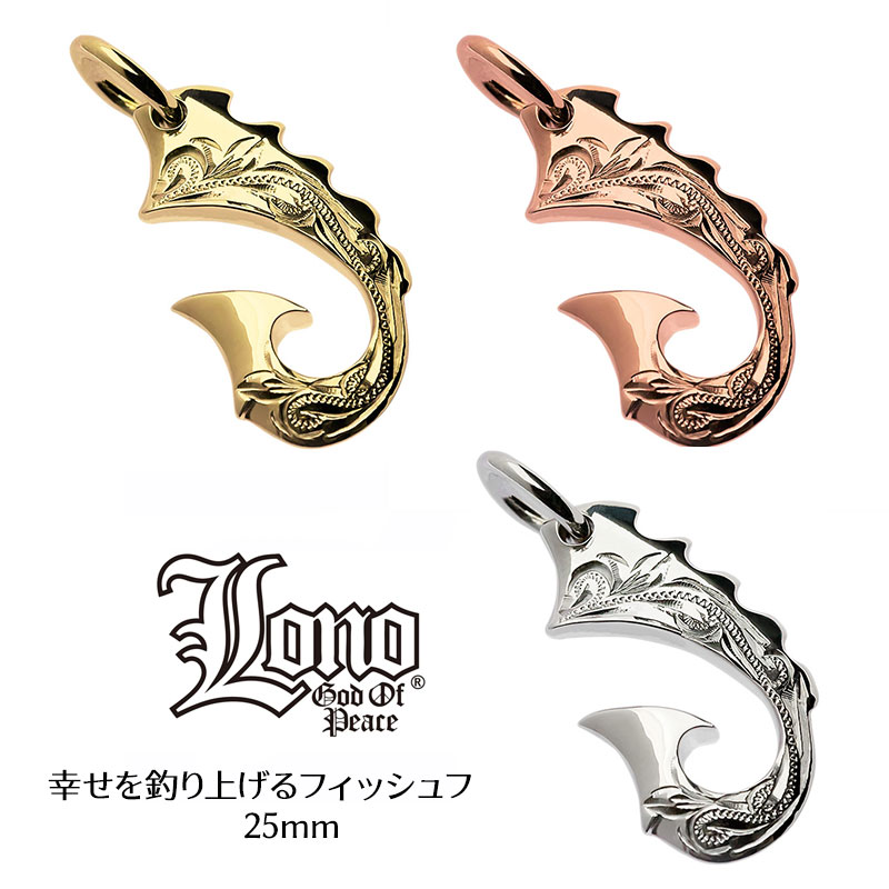ハワイアンジュエリー ネックレス ペンダントトップ ヘッド 14K イエロー ホワイト ピンクゴールド LONO ロノ フィッシュフック 釣り針 波 プルメリア メンズ レディース ブランド プレゼント 【送料無料】 人気 ギフト 金属アレルギー ラウレア 入学 入社