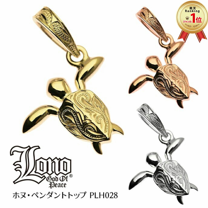 ハワイアンジュエリー ネックレス ペンダントトップ ヘッド 14K イエロー ピンク ホワイト ゴールド LONO ロノ ホヌ 海がめ 亀 カメ プルメリア 波 メンズ レディース プレゼント 誕生日 記念日 【送料無料】 人気 ギフト 金属アレルギー ラウレア 入学 入社
