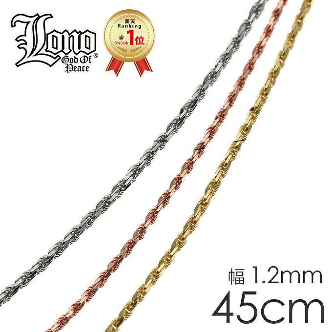 ハワイアンジュエリー チェーン 14K イエロー ピンク ホワイト ゴールド LONO ロノ ロープチェーン スクリュー 45cm × 幅1.2mm ネックレス アンクレット メンズ レディース プレゼント 誕生日 記念日 【送料無料】 人気 ギフト 金属アレルギー ラウレア 入学 入社