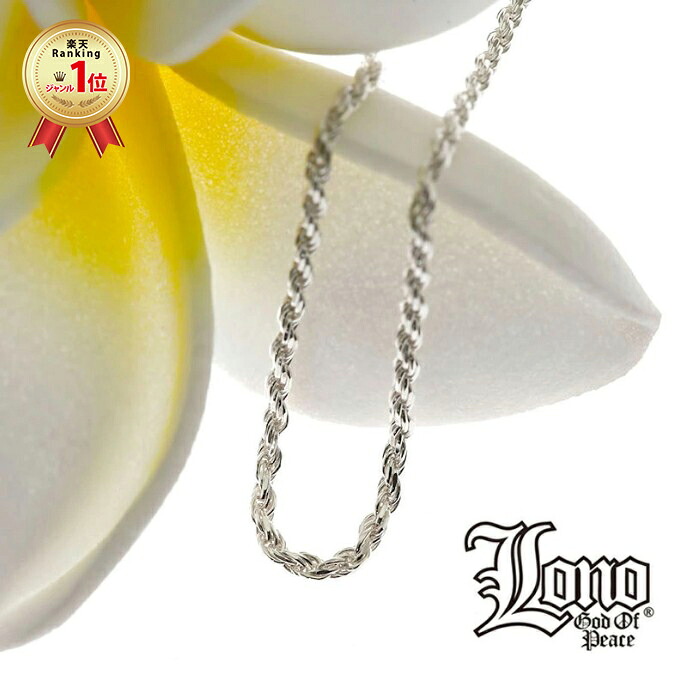 【P5倍+cpn有】ハワイアンジュエリー チェーン シルバー925 LONO ロノ ロープチェーン スクリュー 50cm × 幅2mm ネックレス シンプル メンズ レディース ブランド プレゼント 誕生日 記念日 【送料無料】 人気 ギフト lmaハワイ 金属アレルギー ラウレア 入学 入社