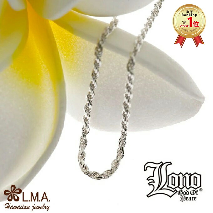 ハワイアンジュエリー チェーン シルバー925 LONO ロノ ロープチェーン スクリュー 50cm × 幅2.5mm ネックレス シンプル メンズ レディース ブランド プレゼント 誕生日 記念日 【送料無料】 人気 ギフト lmaハワイ 金属アレルギー ラウレア 入学 入社