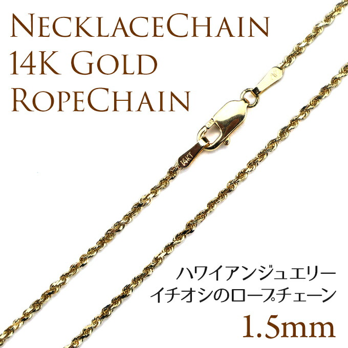 市場 クーポン配布中 14Kイエローゴールドロープチェーン45cmｘ1.5mm 単品購入不可 セット購入専用