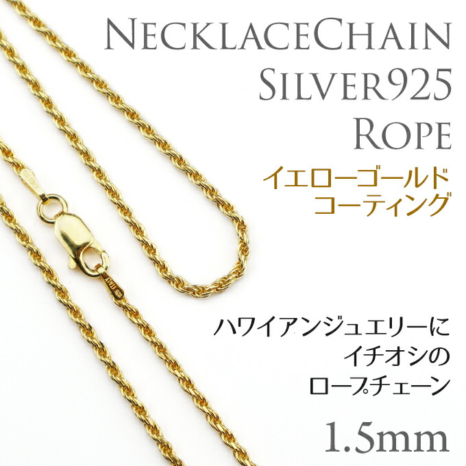 市場 クーポン配布中 ロープチェーン 太 シルバー925 コーティング さの1.5mm ゴールド 長さ選べる ちょうどいい ネックレスチェーン イエロー