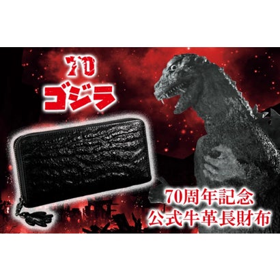 ゴジラ 70周年記念公式牛革長財布