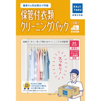 カジクラウド 家事玄人 保管付衣類クリーニングパック(6点) （メーカー指定色）｜LOCOMALL（ロコンド公式ストア）
