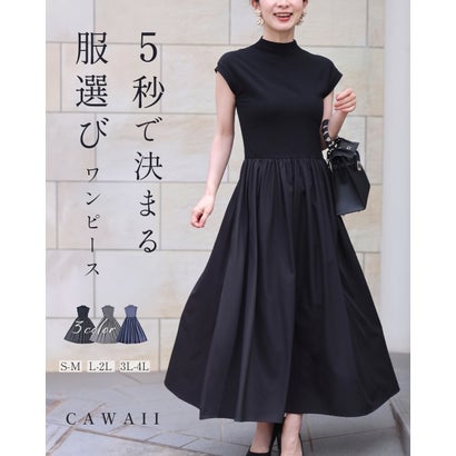 カワイイ CAWAII 5秒で決まる服選びワンピース（ブラック）｜LOCOMALL（ロコンド公式ストア）