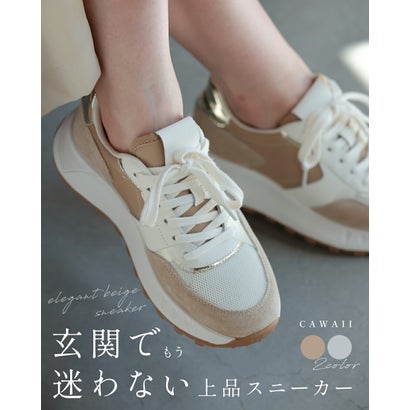 カワイイ CAWAII 玄関で悩まない!万能上品スニーカー (ベージュ)|LOCOMALL(ロコンド公式ストア)
