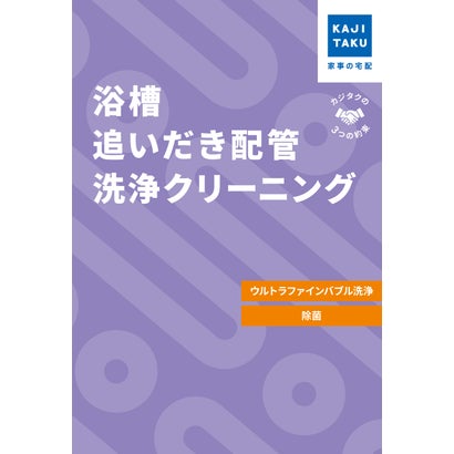 カジクラウド 家事玄人 浴槽追いだき配管洗浄クリーニング（ウルトラファインバブル洗浄）【返品不可商品】 （メーカー指定色）