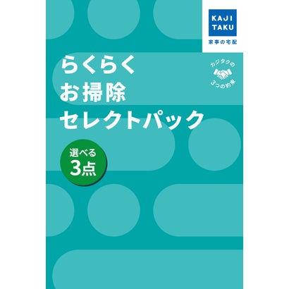 カジクラウド 家事玄人 らくらくお掃除セレクトパック選べる3点【返品不可商品】 （メーカー指定色）
