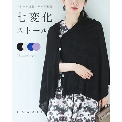 カワイイ CAWAII 七変化ストール 「ストール以上、カーディガン未満」 （ブラック）