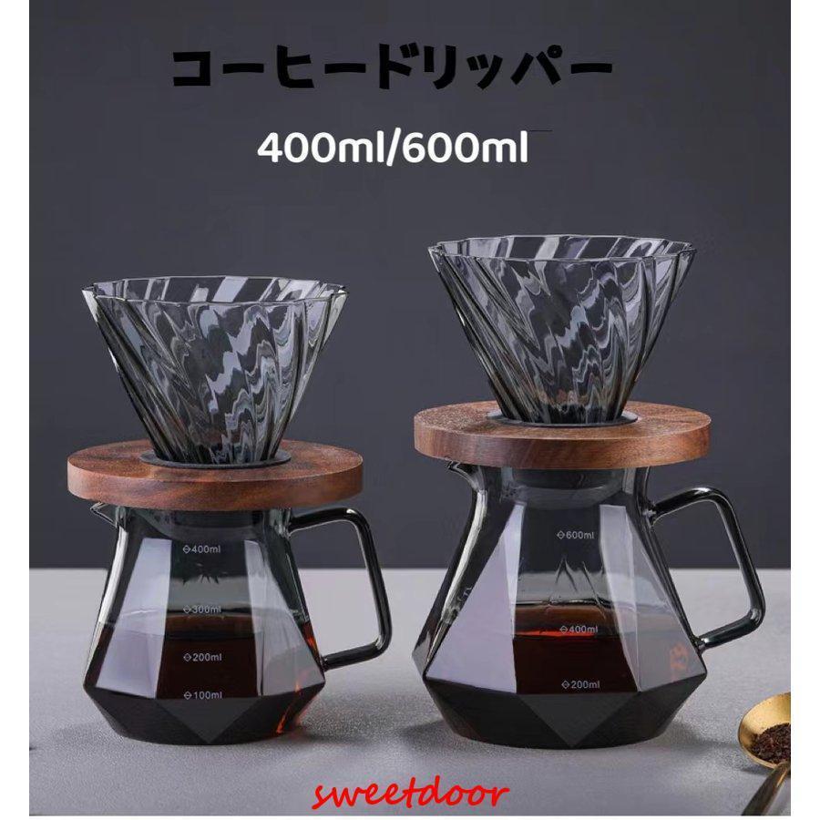 コーヒードリッパー コーヒードリッパーセットコーヒーサーバー 木製保持者耐熱硝子 お手々ドリップ 金剛石２?４人分 400ml 600ml