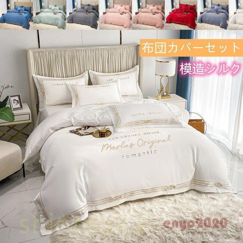 布団カバーセット ベッドカバー 寝具セット 枕カバー おしゃれ 北欧風 柔らかい 可愛い 春夏 模造シルク 防臭 防ダニ 洗える 4点セット シルクの様に優雅｜ロコストア