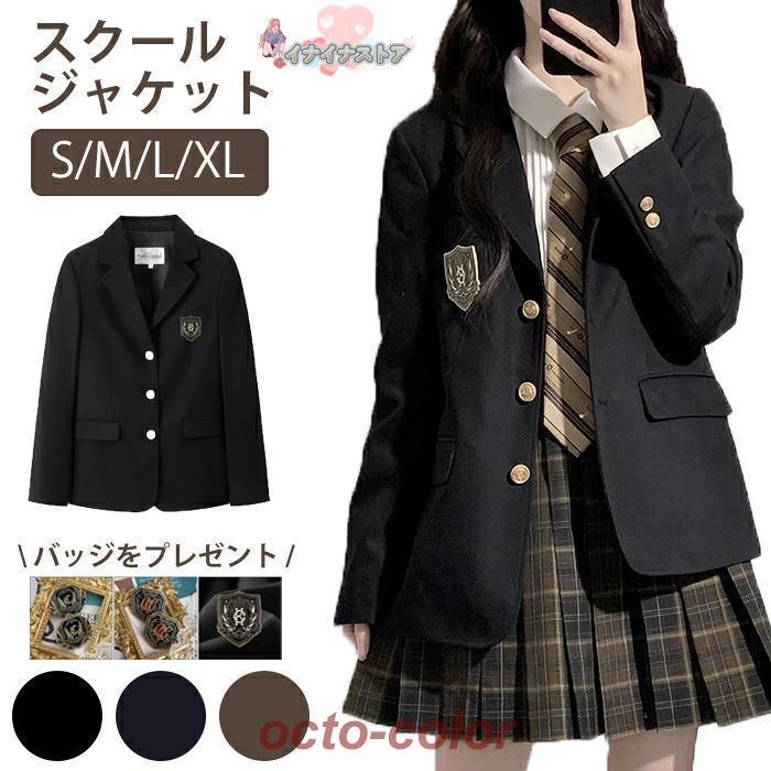 制服 ブレザー ジャケット 学生制服 レディース ガールズ スクール 学生服 通学 高校生 中学生 ジャケット 学校 入学 受験 卒業式 入学式 スクールウェア｜ロコストア