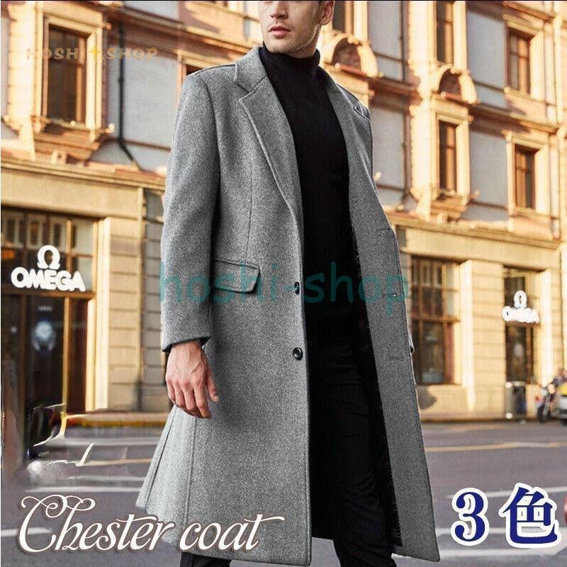 チェスターコート メンズ 秋服 冬 今めかしい 成人男性服 ロング 通い 上衣 雅びやか テーラード トレンチコート 商行為 発条 アウター 生あたたかい 40代 50代
