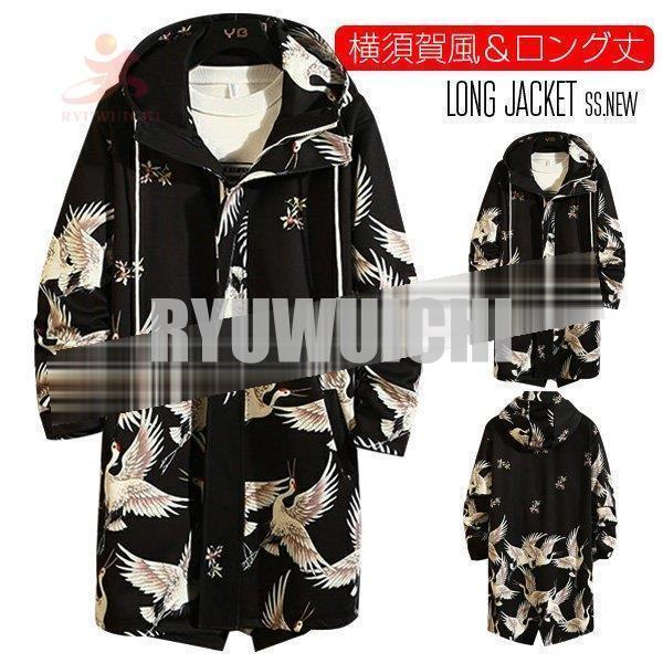 横須賀 ロングコート メンズ 大きいサイズ ロングジャケット マウンテンパーカー フード付き ロング丈 新作 ストリート系 オラオラ系 お兄系 B系｜ロコストア