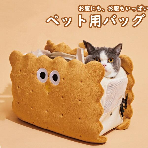 愛玩動物 猫 御徒面子 ねこ 犬 持ちはこび ショルダーバッグ トートバッグ 軽さ 今めかしい 愛くるしげ 秘密捜査員 手持ち 猫 小型犬 愛玩動物キャリーバッグ 肩がけ 通気性 駆け込み寺 ほっつき歩く 旅する  帆布 お出かけ アウトドア ビスキット 小毛の荒物 持ちはこび 御徒面子