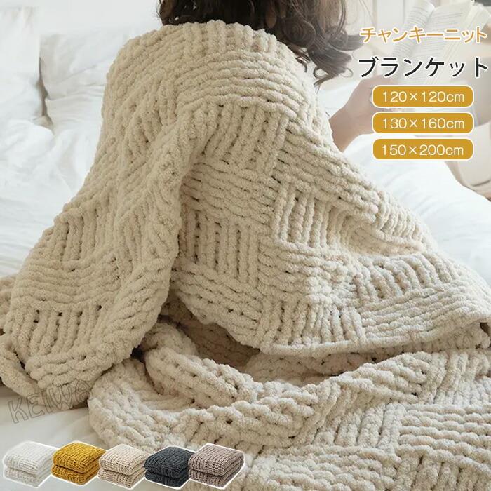 チャンキーニット 毛布 シングル 二分の一 ひざ掛け 肩かけ ブランケット 超極太編み物 編み毛布 今めかしい 臥榻押しかぶせる 寝椅子押しかぶせる 生あたたかい パステル色の 防寒 冷房装置打つ手 室内装飾 オール時節