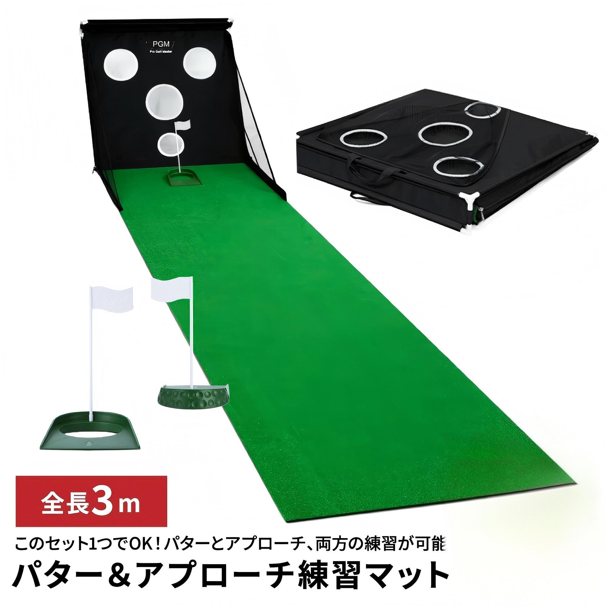 パター&アプローチ練習マット 3m 2way 持ち運び可能なゴルフ練習セット パターマット ゴルフマット アプローチ マット カップ付き 飛出し防止ネット ゴルフ用品 パット 練習 折りたたみ式 コンパクト 静音 人工芝|ロコストア