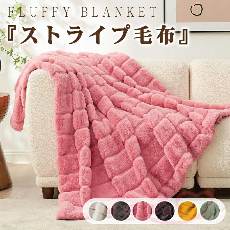 縞模様ブランケット シングル ふわもこ ひざ掛け もこもこブランケット シングル 空蝉ダブル 二分の一 ひざ掛け 掛けブランケット ラグジュアリー ウォーム 毛布 生あたたかい ブランケット朦々たる ふわふわ もこもこ 洗い濯ぎ可 秋冬 今めかしい 生あたたかい ブランケット 朦々たる