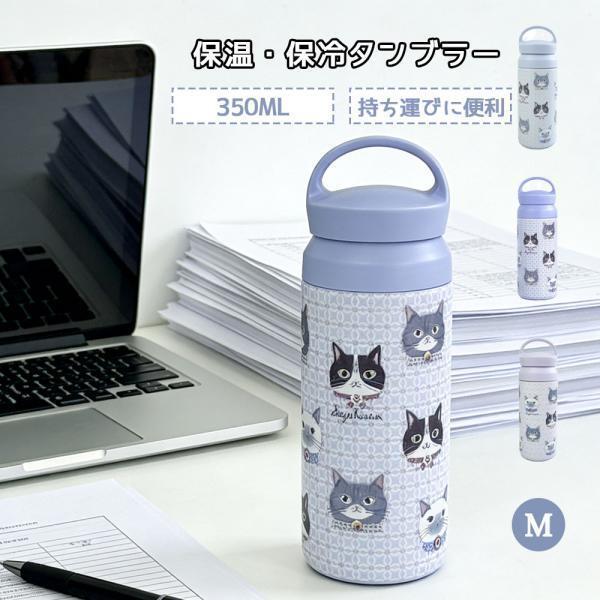 吸い筒 マグボトル 猫柄 350ml ちょこん 保温 保冷 無意味さ断熱瓶