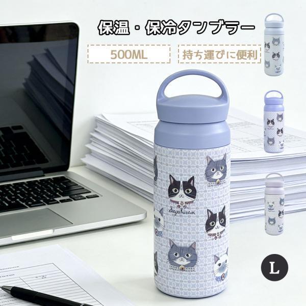 吸い筒 マグボトル 猫柄 500ml ちょこん 保温 保冷 無意味さ断熱瓶