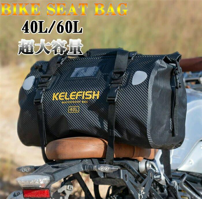 シートバッグ バイク 大容量 40L 66L バイク用 シートバック ツーリング ツーリングバッグ リアバッグ ツールバッグ テールバッグ バイクバッグ キャンプ バイク バイク 丈夫 防水 撥水 長距離 持ち手付き 通勤 通学 収納 旅行｜ロコストア