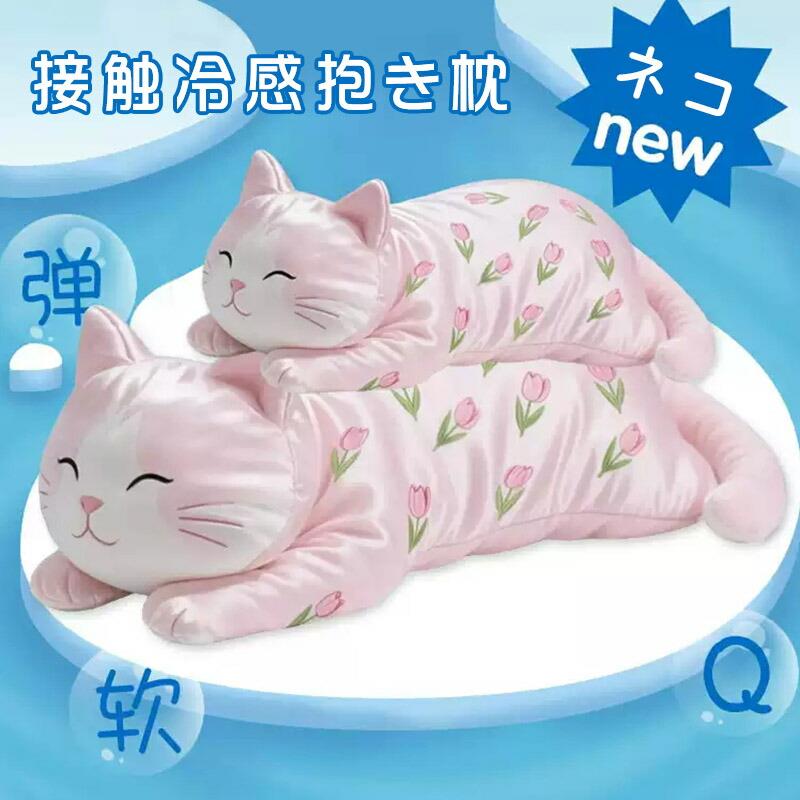 抱き枕 冷感 毛の荒物 ひんやり 冷やりとした 冷やりとした 抱きまくら 人付き合い冷感抱き枕 今めかしい オシャレ 好いたらしい 愛くるしげ 猫 ねこ 家兎 豚 やわらかい だきまくら 座蒲団 夏用 快眠グッズ 小わっぱ用 成年者用 御部屋飾りつけ 差し上げ物