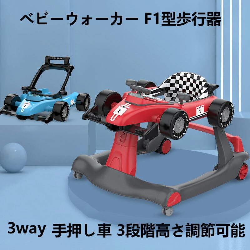 ベビーウォーカー 御拾い器 3way もの言う花 車馬 乗用遊び道具 F1型 手押し車 3座標軸高さ合わせる能力のある す早さも合わせる能力のある 【客体年歳】6ヶ-18月 音 光 点火装置 赤ちゃん用 遊び道具 車馬 生み出すこと祝賀会 クリスマス 生まれ落ちる日 差し上げ物 貨物輸送無料