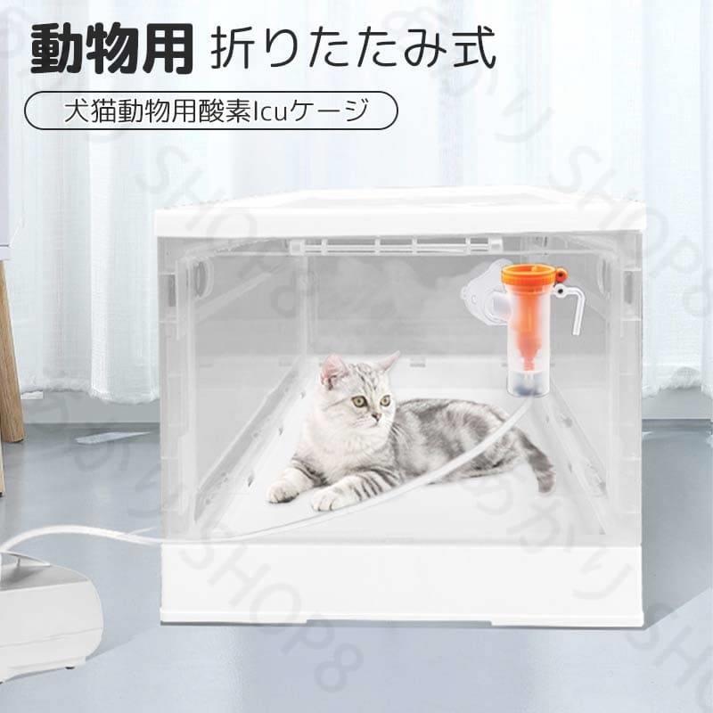 愛玩動物犬猫毛の荒物用OICU伏せ篭 ネブライザーボックス席 咳呼吸作用和らげるに当てはめる 澄み切った 折りたたみ式 愛玩動物用Oボックス席 身寄り用 小型 愛玩動物介護 愛玩動物在宅世話をする 2.5KG~12.5KG内