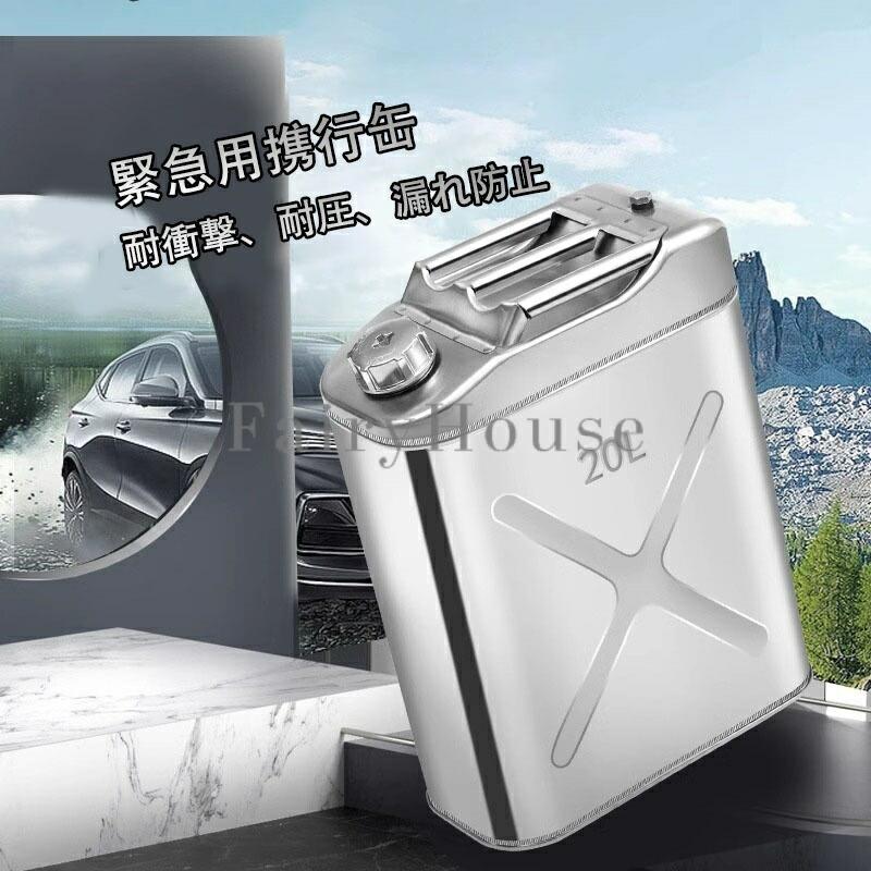 緊急用携行缶 軽量 ガソリン携行缶 ノズル付きボトルタイプ ステンレス 鋼板厚 ステンレス業務用 保管用に ステンレス鋼 5L 10L 15L 20L 25L 30L 40L 50L 60L｜ロコストア 8,655円