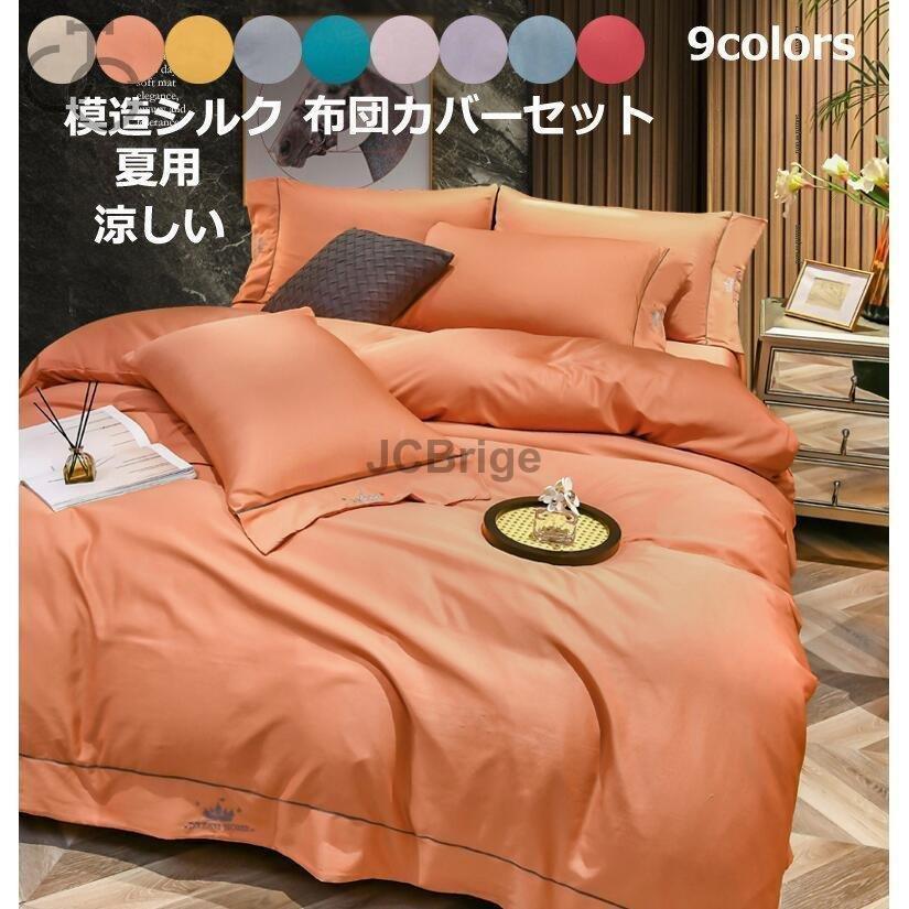 布団取りまかなう仕かける 虚蝉ダブル 北欧風 4点仕かける 好いたらしい 掛け布団取りまかなう 書きうつす地絹 枕取りまかなう 寝具取りまかなう仕かける 冷やりとした 寝台装具 坦々たる敷き妙 防壁蝨目 通気