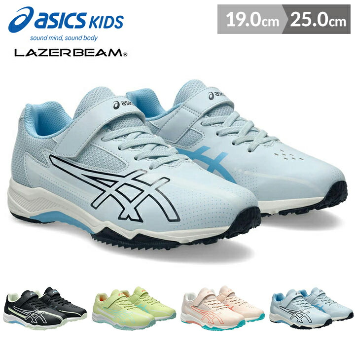アシックスキッズ レーザービーム スニーカー 女の子 男の子 キッズ ジュニア シューズ 19cm 20cm 21cm 22cm 23cm 24cm 25cm 春夏 ゴム紐 マラソン asics レーザービーム スニーカー LAZERBEAM SK-MG-G 子供用 運動会 送料無料