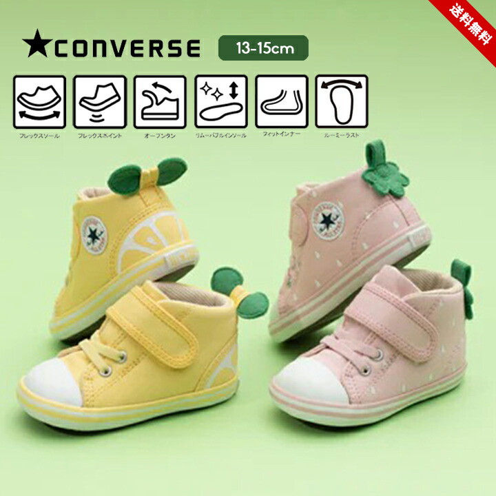 コンバース ベビーシューズ スニーカー ファーストシューズ 女の子 男の子 出産祝い ギフト converse 赤ちゃん 靴 子供 おしゃれ かわいい 13cm 13.5cm 14cm 14.5cm 15cm 1歳-3歳 女児 男児 イチゴ レモン 送料無料