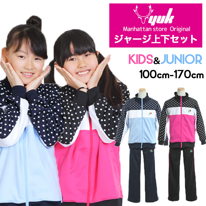 楽天市場 Sale ジャージ上下 キッズ ジュニア 女の子 かわいい 100 110 1 130 140 150 160 170cm 子供 ドット柄 四葉のクローバー トレーニングウェア Yuk ユック ジャケット ロングパンツ 女の子用 桃色 ピンク 青色 ブルー 子供用 ルームウェア 送料無料 Loc Shop