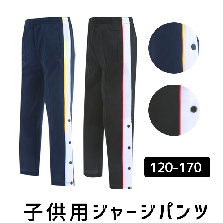 楽天市場】ロゴス LOGOS 男の子 トレーニングパンツ ジャージパンツ 下 キッズ ジュニア 男の子 130cm 140cm 150cm 160cm  子供用 ボトムス 体育 小学校 ランニング スポーツ ジョギング マラソン ブラック ネイビー 送料無料 : LOC SHOP