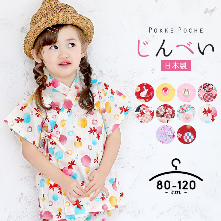 楽天市場 甚平 女の子 子供 オリジナル 和柄 ベビー キッズ 日本製 じんべい 綿100 90cm 100cm 110cm 1cm こども 女児 浴衣 じんべい 上下セット セパレート ガールズ 夏 祭り 花火大会 夏祭り お盆 部屋着 寝巻き かわいい 涼しい 当店限定 送料無料