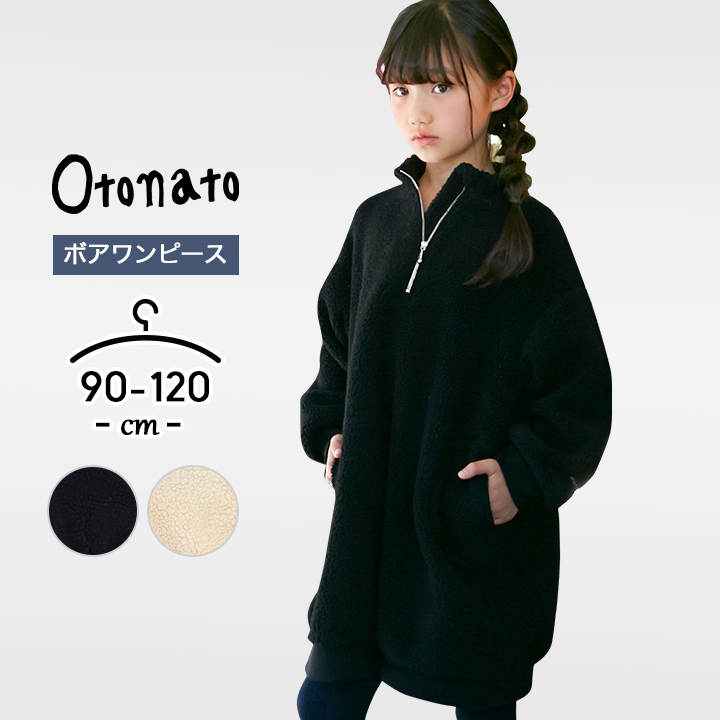 楽天市場 Otonato オトナト ボアワンピース キッズ 女の子 女児 かわいい おしゃれ 長袖 90cm 100cm 110cm 1cm ガールズ ベビー 子供服 ブラック アイボリー ブルオーバー バルーン 幼稚園 保育園 幼児 小学生 小学校 送料無料 Loc Shop